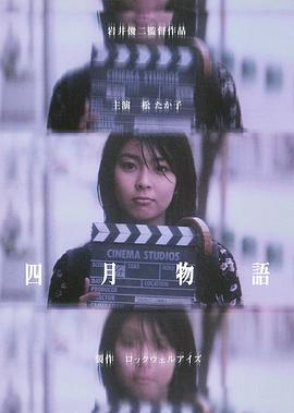 四月物语 1998 电影 海报