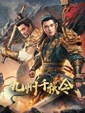九州千秋令 2025 电影 海报