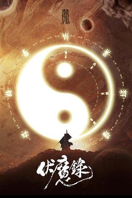 伏魔录 2021 电影 海报