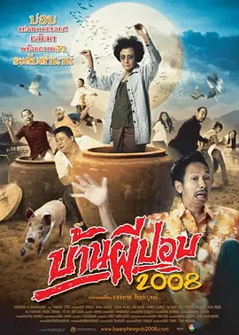 囧村逃亡2 2008 电影 海报