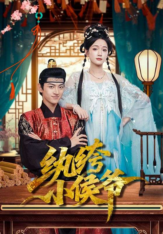 纨绔小侯爷 短剧 海报
