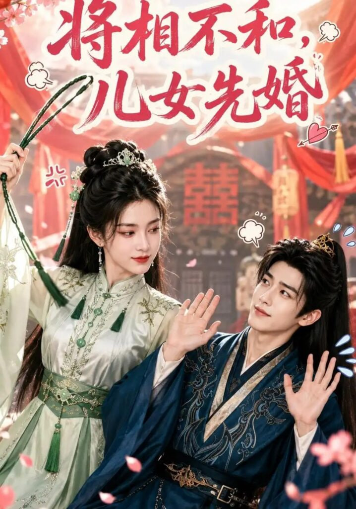 将相不和，儿女先婚 2026 短剧 海报