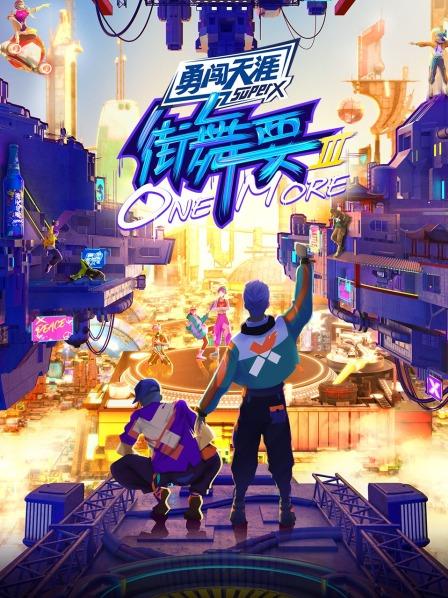 街舞要ONE MORE第三季 2022 综艺 海报