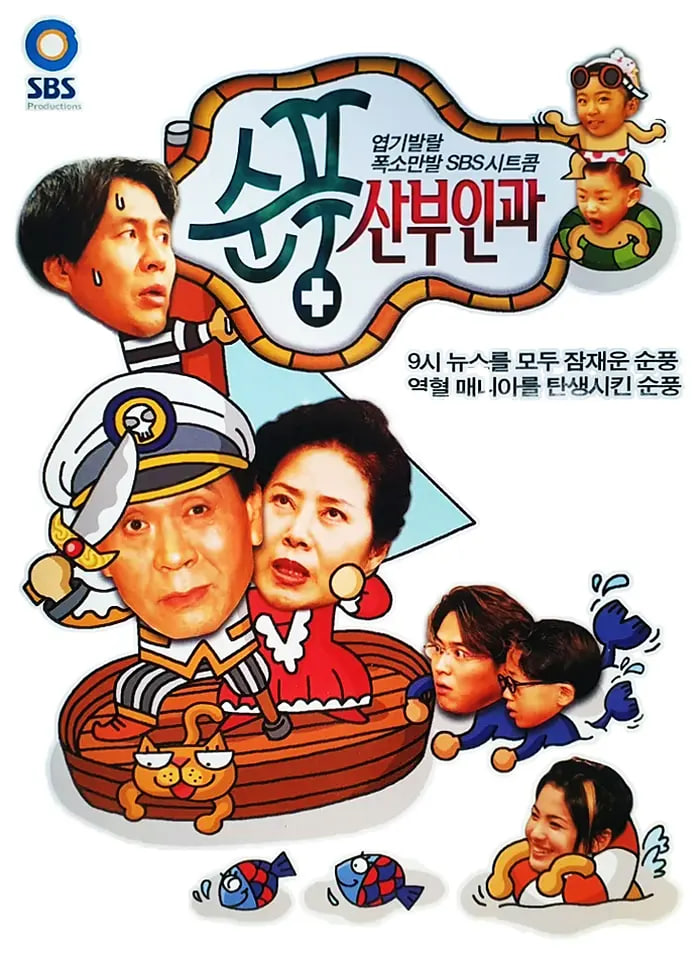 顺风妇产科 1998 电视剧 海报