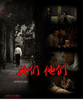 她们，他们 2012 电影 海报