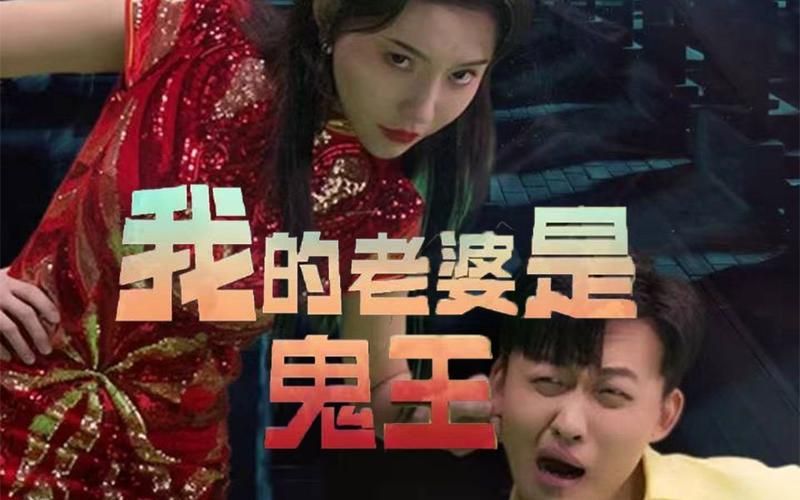 我的老婆是鬼王 2024 短剧 海报