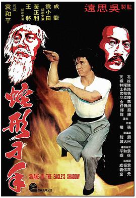 蛇形刁手 1978 电影 海报