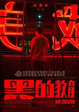 黑的教育 2022 电影 海报
