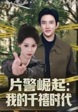 片警崛起:我的千禧时代 2025 短剧 海报