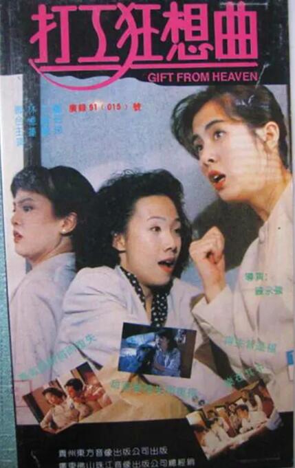 打工狂想曲 1989 电影 海报