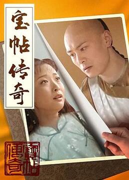 宝帖传奇 2001 电视剧 海报
