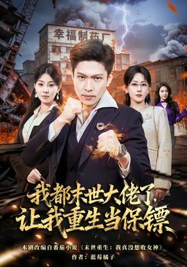 我都末世大佬了,让我重生当保镖 2025 短剧 海报