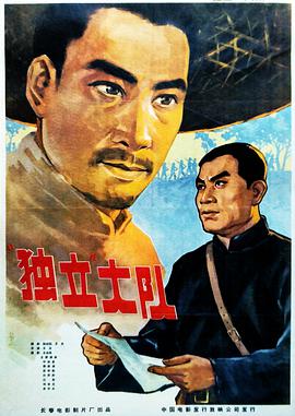 独立大队 1964 电影 海报