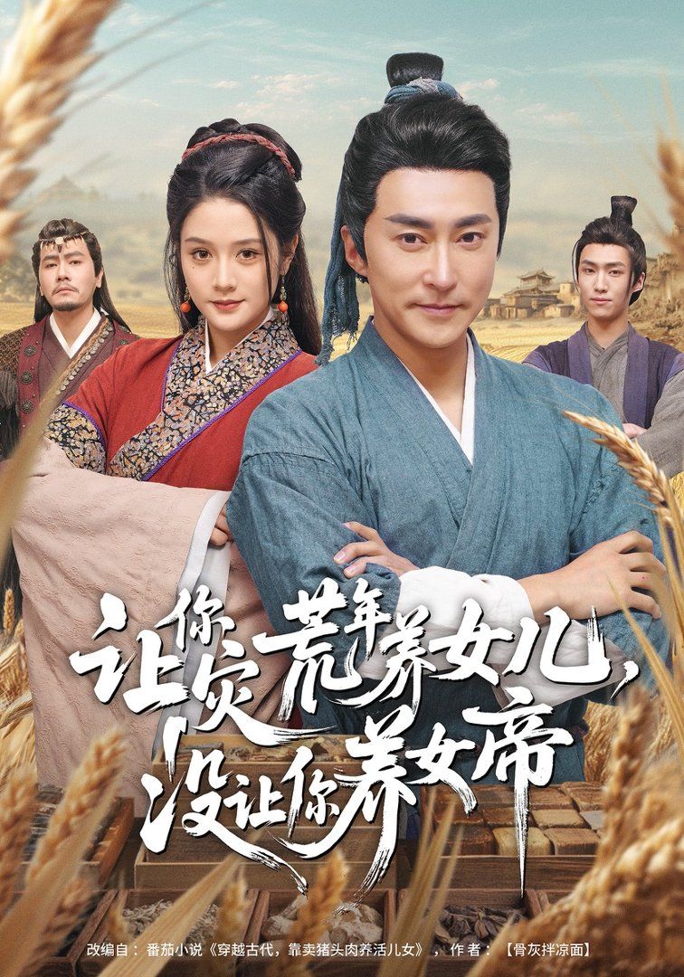 让你灾荒年养女儿，没让你养女帝 2026 短剧 海报