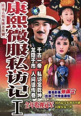 康熙微服私访记1 1997 电视剧 海报