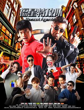 福星特攻队 2017 电影 海报