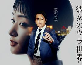 女友的里世界 2021 电视剧 海报