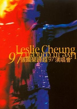 张国荣跨越97演唱会 1997 纪录片 海报