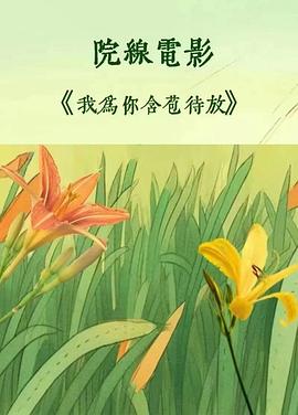我为你含苞待放 2026 电影 海报