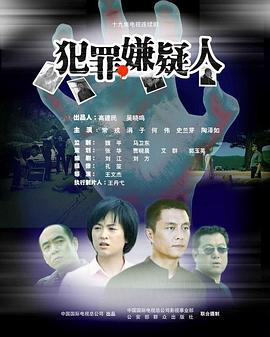 犯罪嫌疑人 2005 电视剧 海报