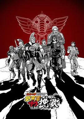 北斗神拳 拳王军杂兵们的挽歌 2026 动漫 海报
