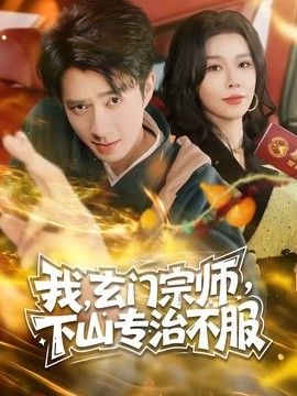 玄门宗师，下山专治不服 2026 短剧 海报