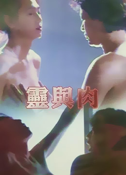 灵与肉1992 1992 电影 海报