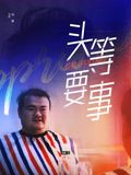 头等要事 2026 电影 海报