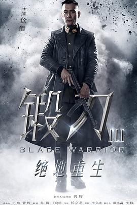 锻刀之绝地重生 2019 电视剧 海报