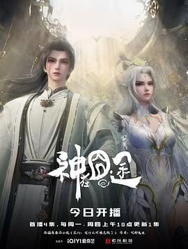 神在囧途 2025 动漫 海报