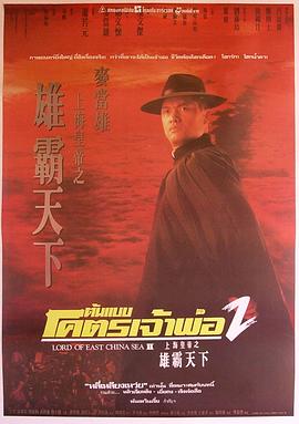 上海皇帝之雄霸天下国语 1993 电影 海报