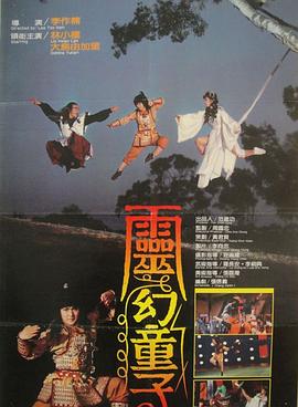 灵幻童子 1986 电影 海报