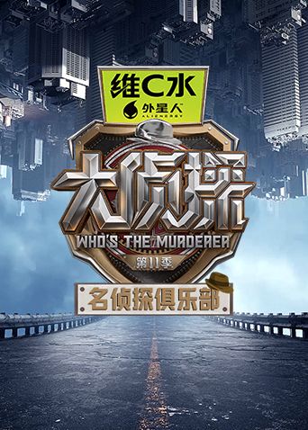 名侦探俱乐部第十一季 2026 综艺 海报