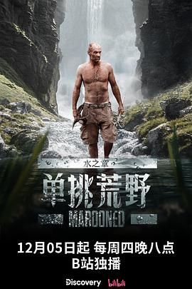 单挑荒野：水之章 2024 纪录片 海报