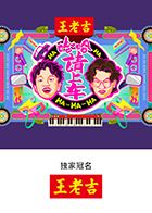 哈哈!请上车 2025 综艺 海报