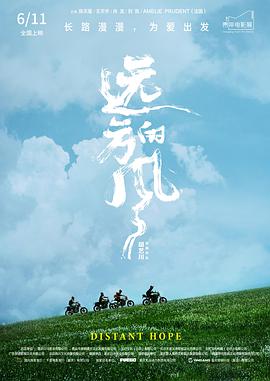 远方的风 2021 电影 海报