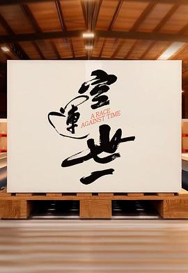 空运世一 2025 综艺 海报