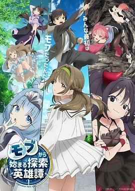 从路人角色开始的探索英雄谭 2024 动漫 海报