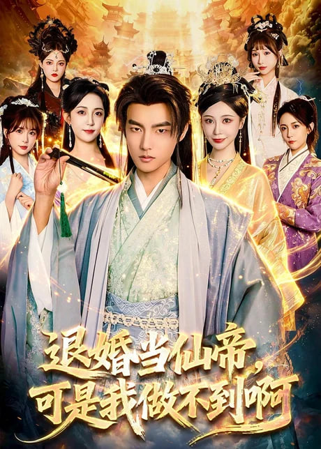 退婚当仙帝,可是我做不到啊 2026 短剧 海报