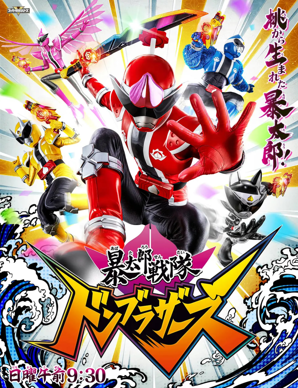 暴太郎战队DON BROTHERS 2022 电视剧 海报