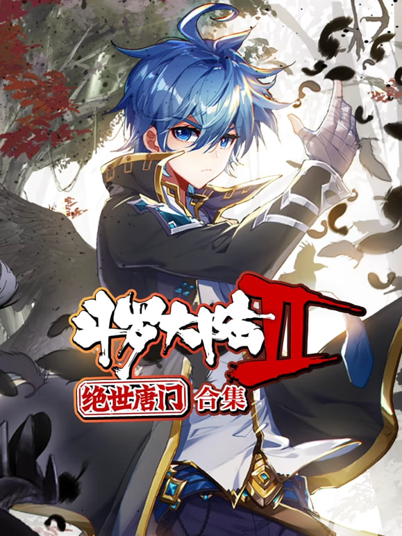 斗罗大陆2绝世唐门 动态漫画 合集 2023 动漫 海报