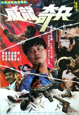 奇兵 1990 电影 海报