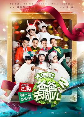 爸爸去哪儿2 2015 电影 海报
