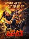 女特警之逆战 2024 电影 海报
