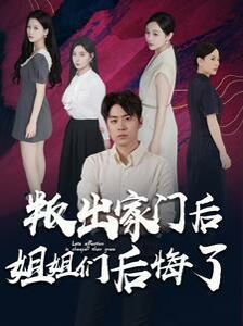叛出家门后姐姐们后悔了 2024 短剧 海报