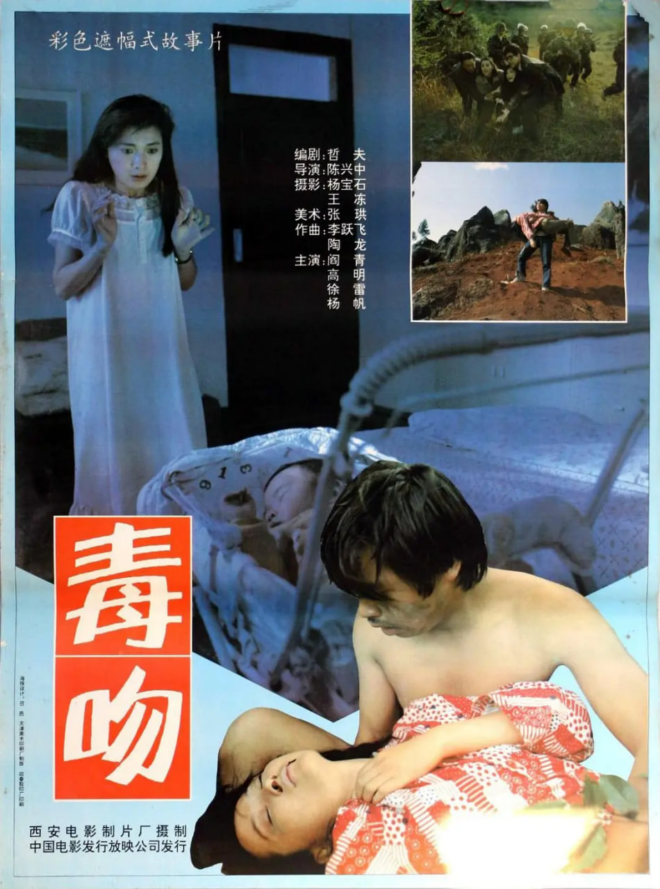 毒吻 1992 电影 海报