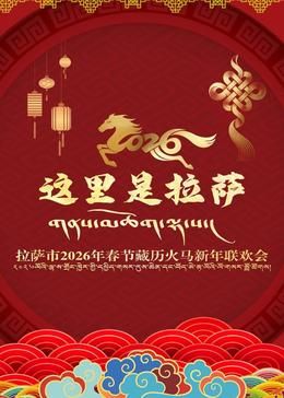 拉萨市2026年春节藏历火马新年联欢会 2026 综艺 海报