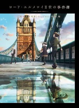 君主·埃尔梅罗二世事件簿魔眼收集列车Grace note特别篇 2021 电影 海报