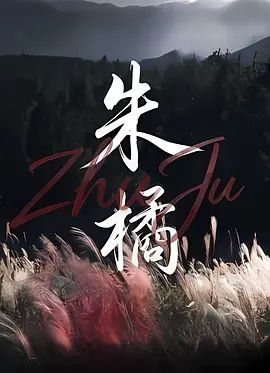 朱橘 2026 电影 海报