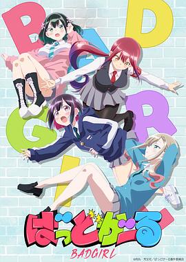 坏女孩动画版 2025 动漫 海报
